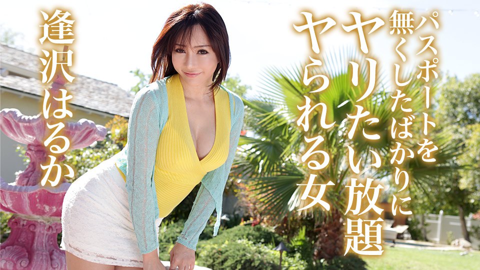 《082419-992 パスポートを無くしたばかりにヤリたい放題ヤられる女  逢沢はるか》最新高清视频播放封面图